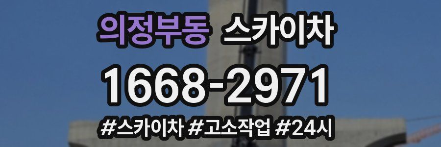 의정부동 스카이차