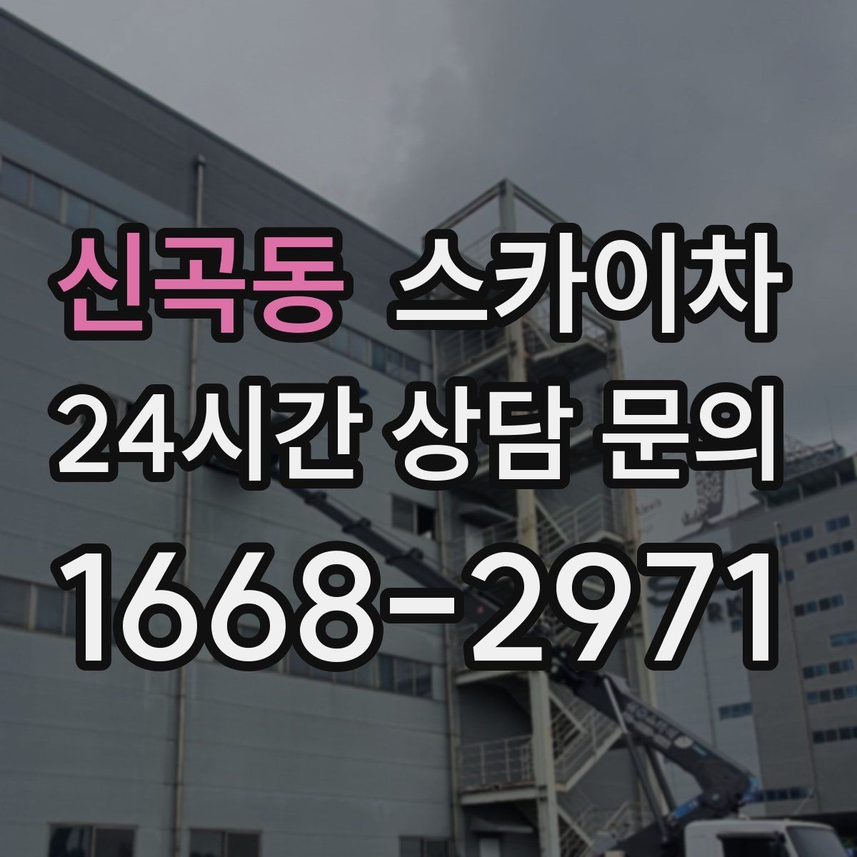 신곡동 스카이차 작업 가능 여부를 빠르게 판단하는 기준