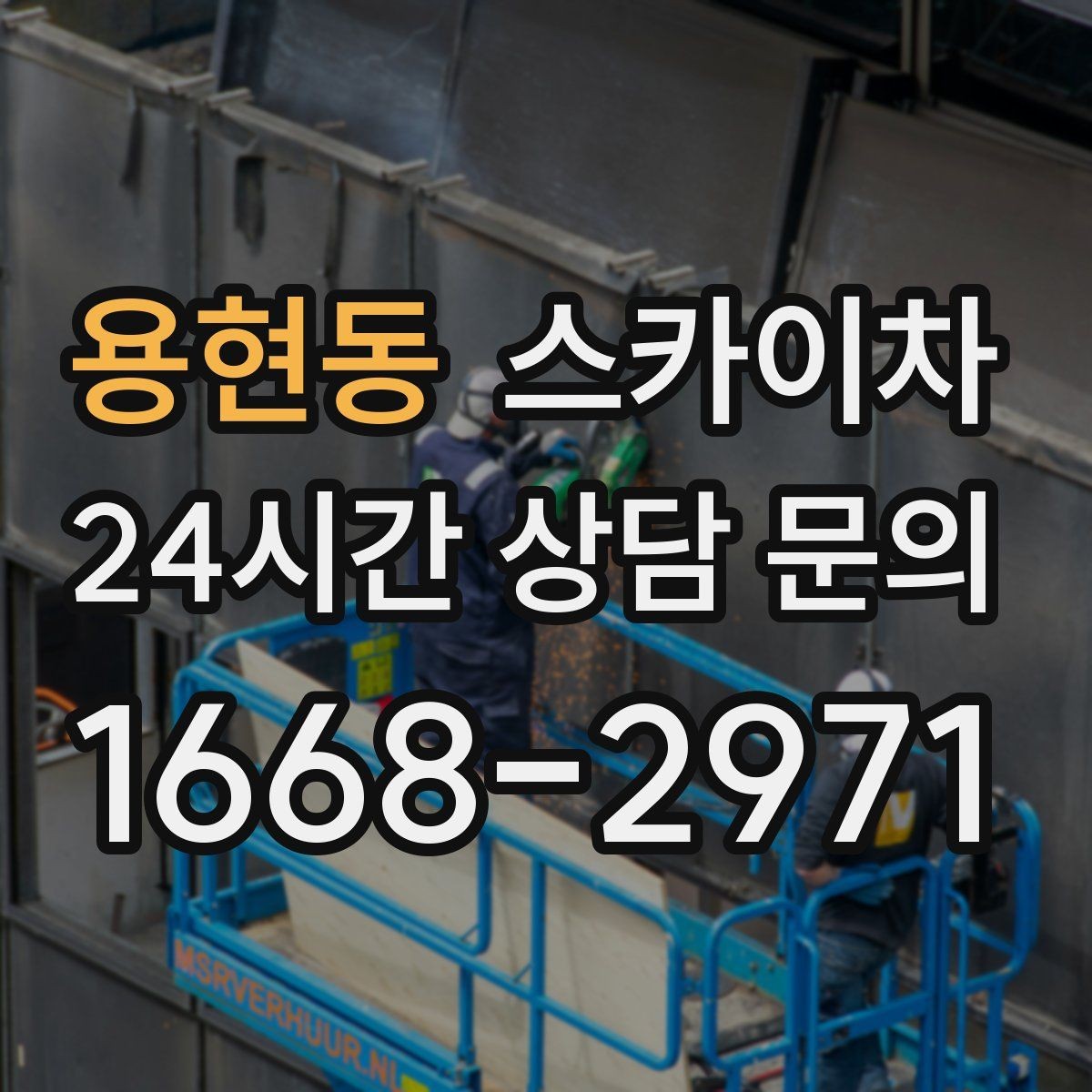 용현동 스카이차 고층 외벽 작업 전 준비해야 할 것