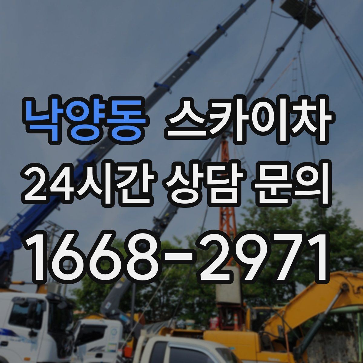 낙양동 스카이차 작업 문의 시 꼭 알려야 할 현장 정보