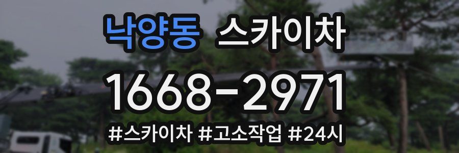 낙양동 스카이차