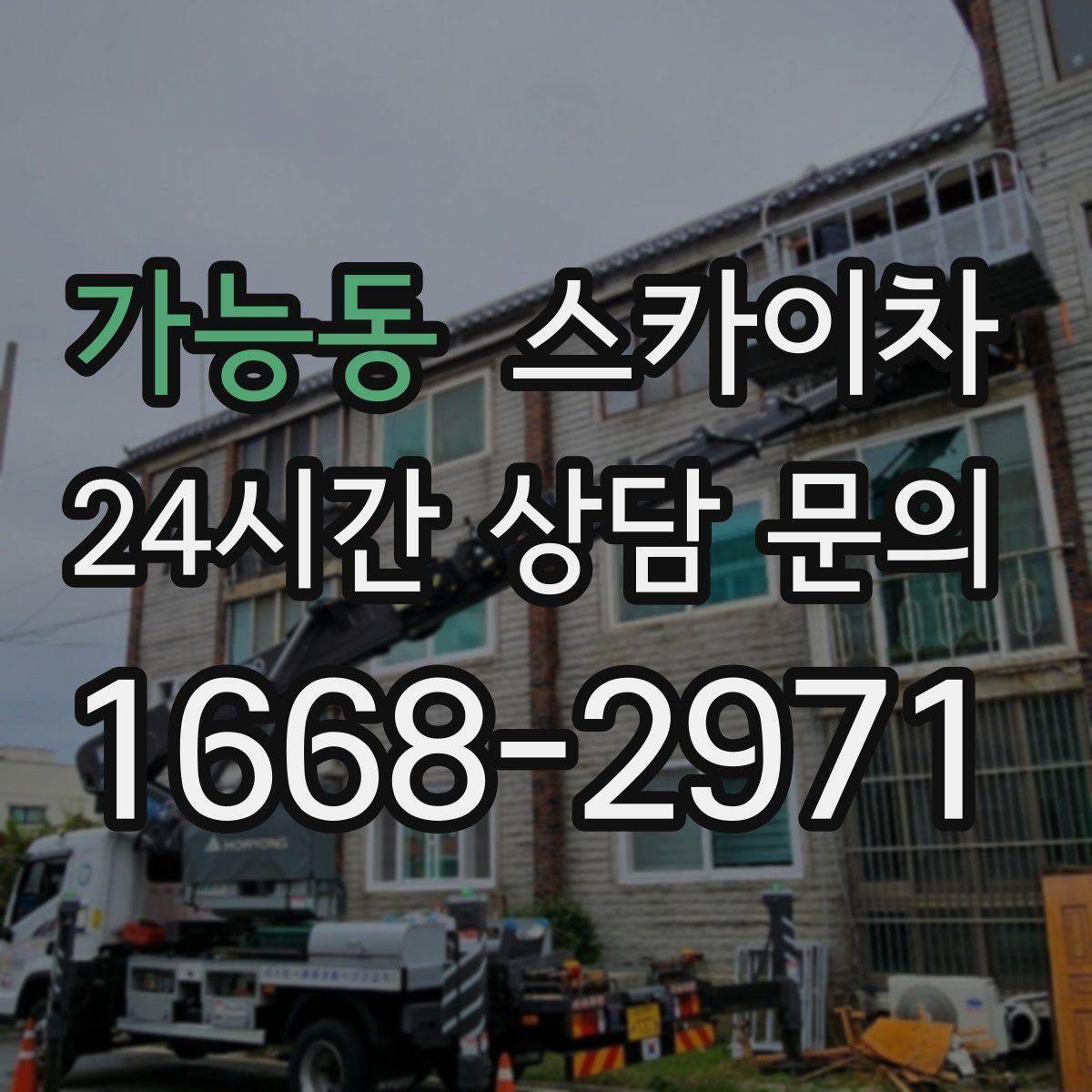 가능동 스카이차 시즌 장식 철거 작업도 깔끔하게