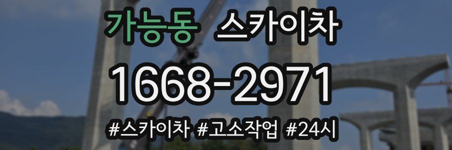 가능동 스카이차