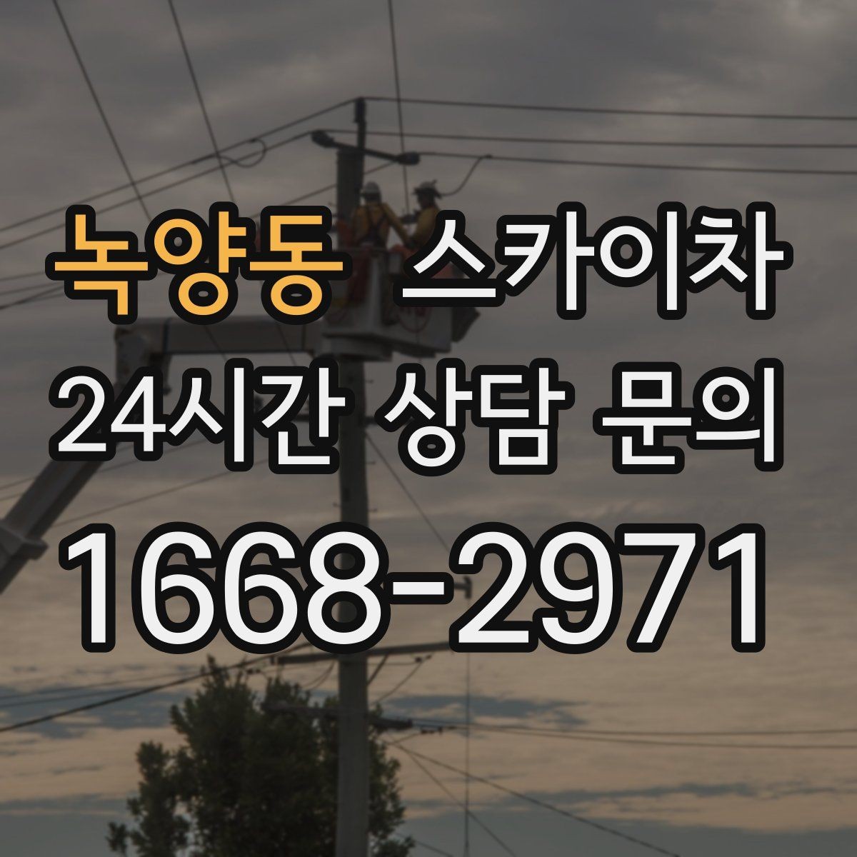 녹양동 스카이차 현장 사전 답사가 필요한 경우