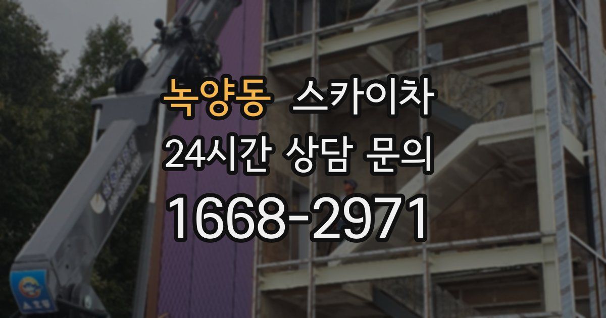 녹양동 스카이차