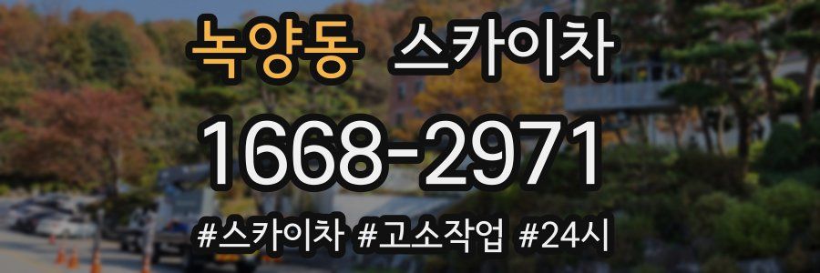 녹양동 스카이차