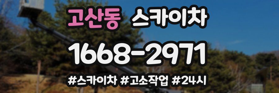 고산동 스카이차
