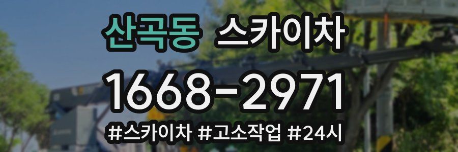 산곡동 스카이차