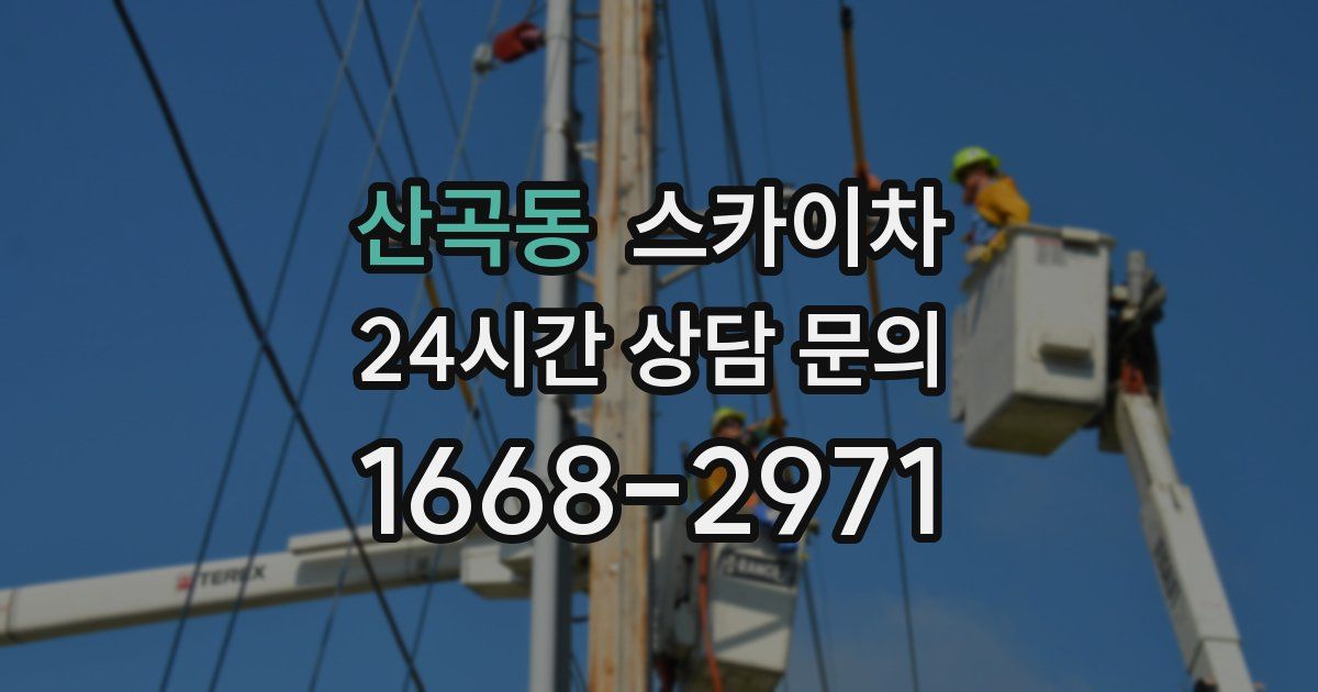 산곡동 스카이차