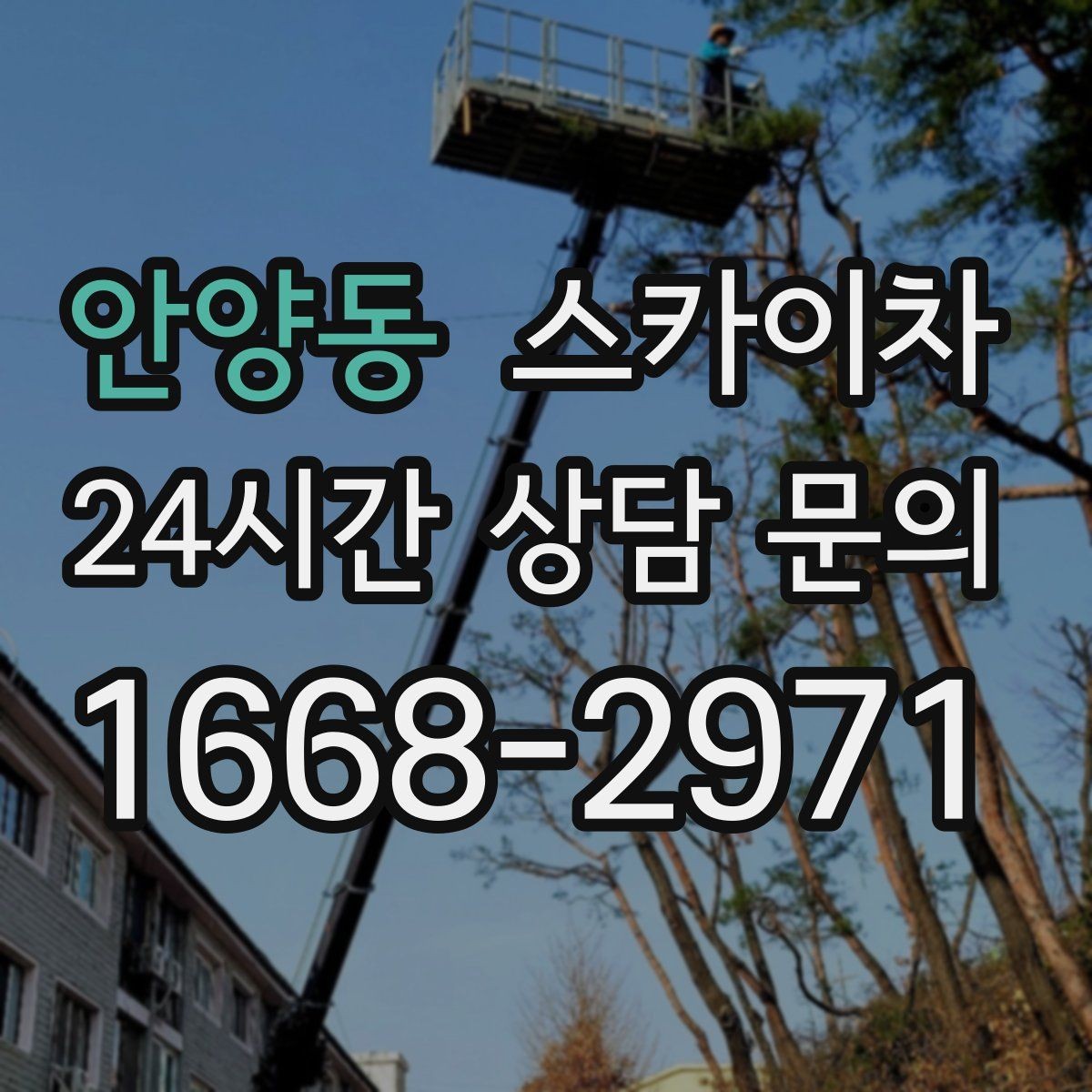 안양동 스카이차 건물 외벽 청소를 빠르게 끝내는 방법