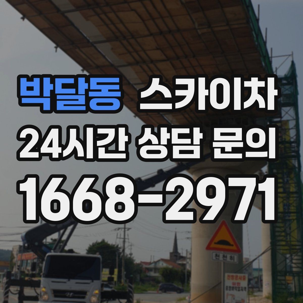 박달동 스카이차 소방 배관 표지판 설치 작업