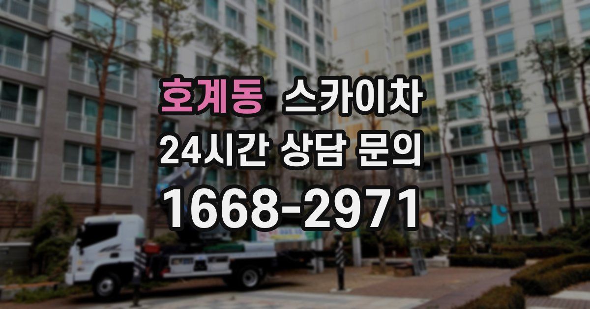 호계동 스카이차