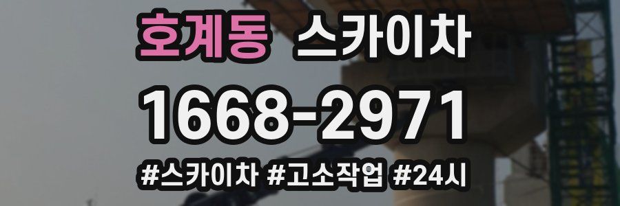 호계동 스카이차