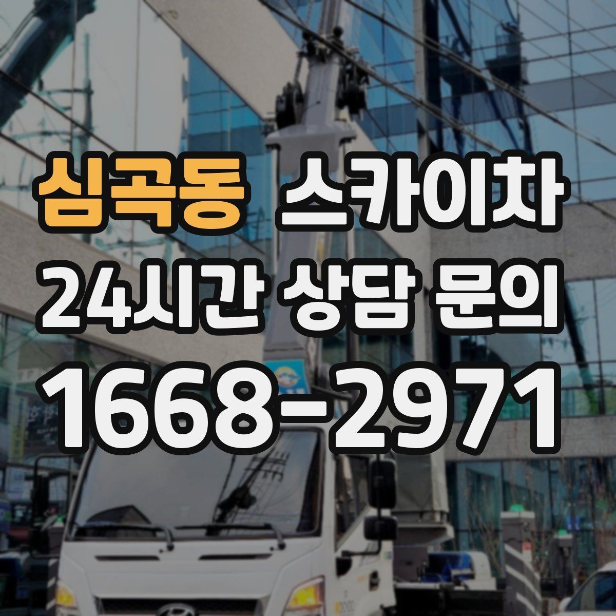 심곡동 스카이차 골목길 협소 현장 진입 가능 여부