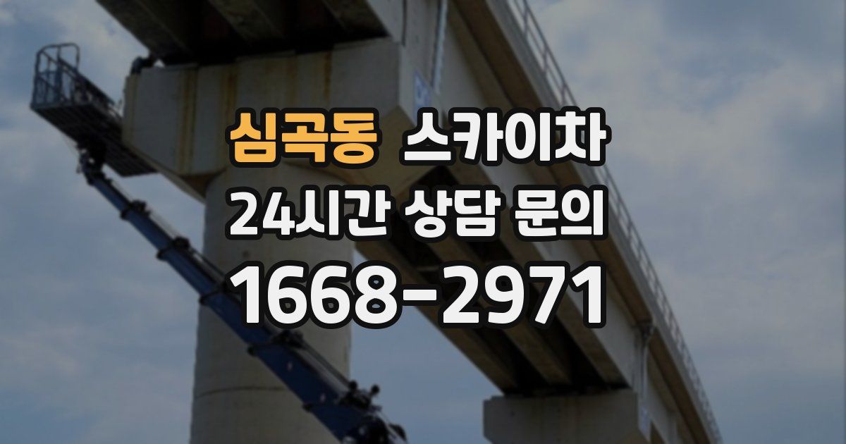 심곡동 스카이차