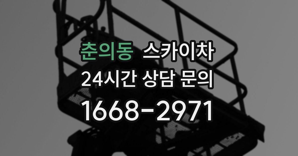 춘의동 스카이차