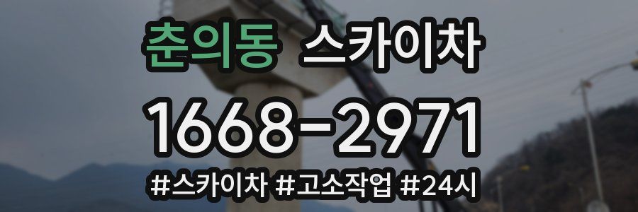 춘의동 스카이차