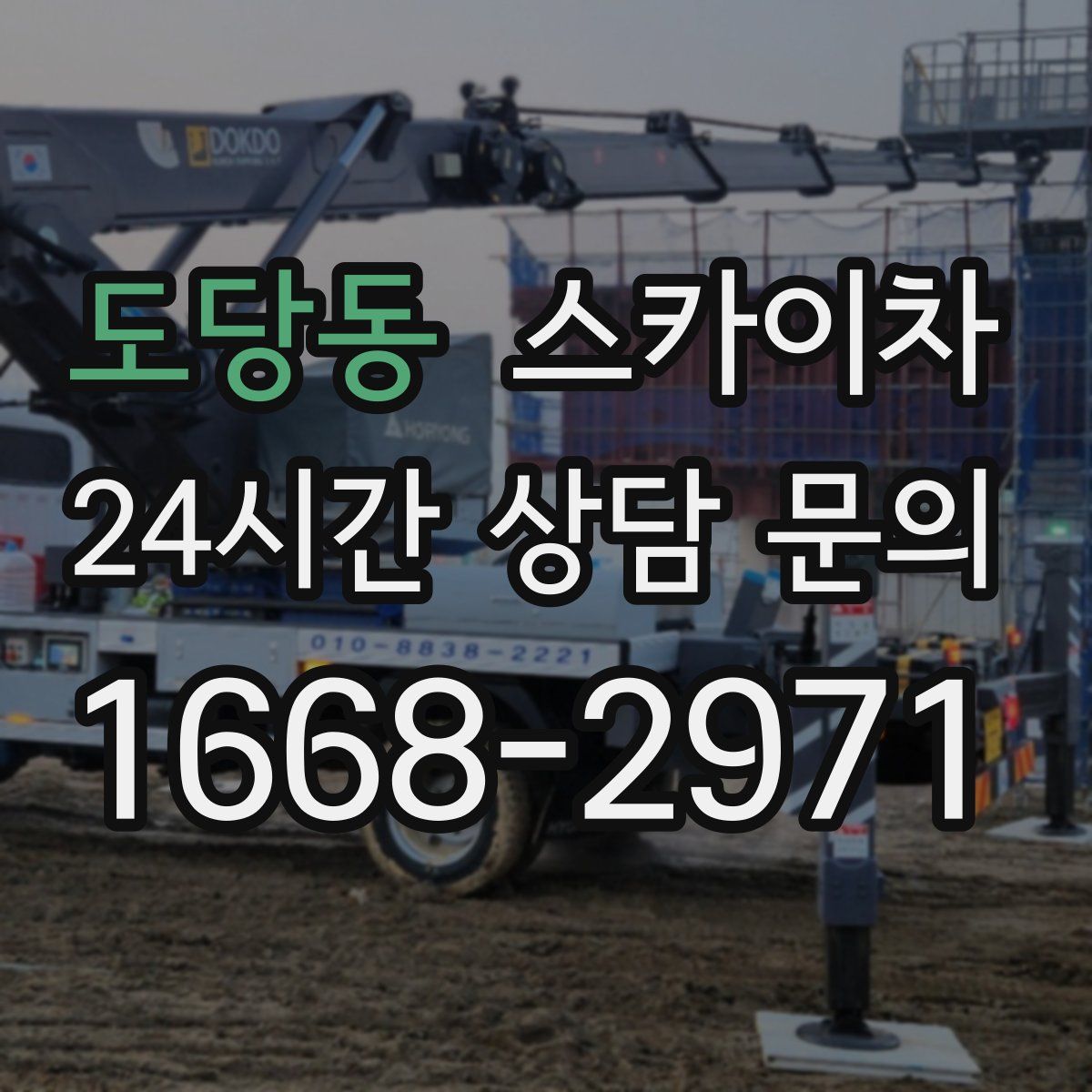 도당동 스카이차