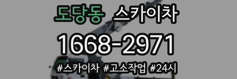 도당동 스카이차