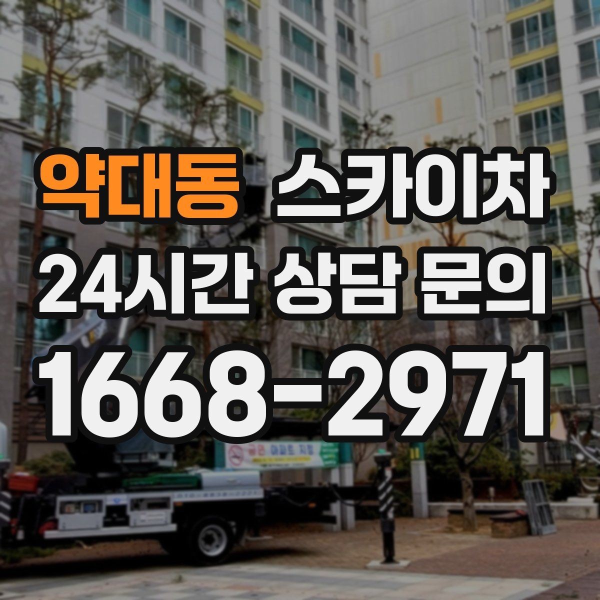 약대동 스카이차 외벽 배수구 덮개 설치 작업