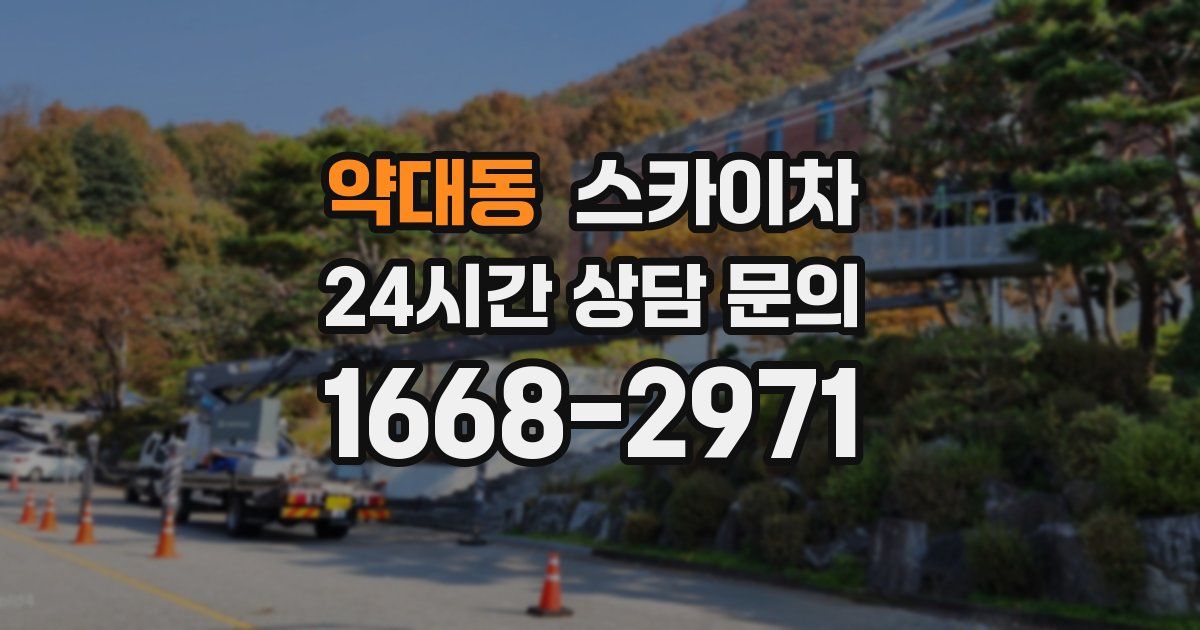 약대동 스카이차