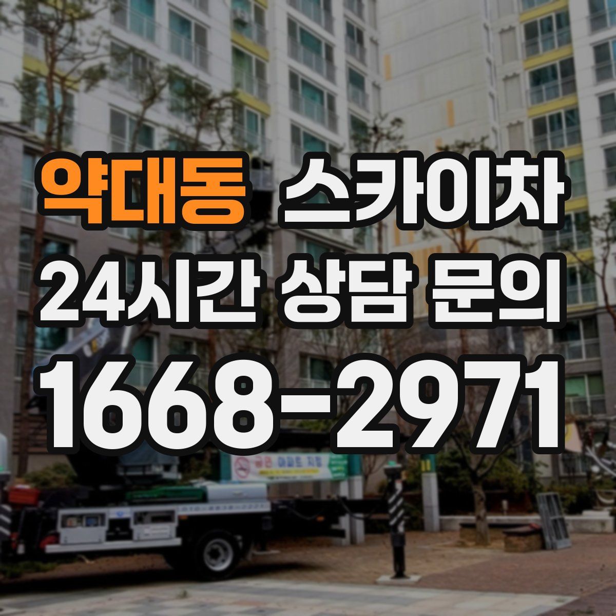 약대동 스카이차