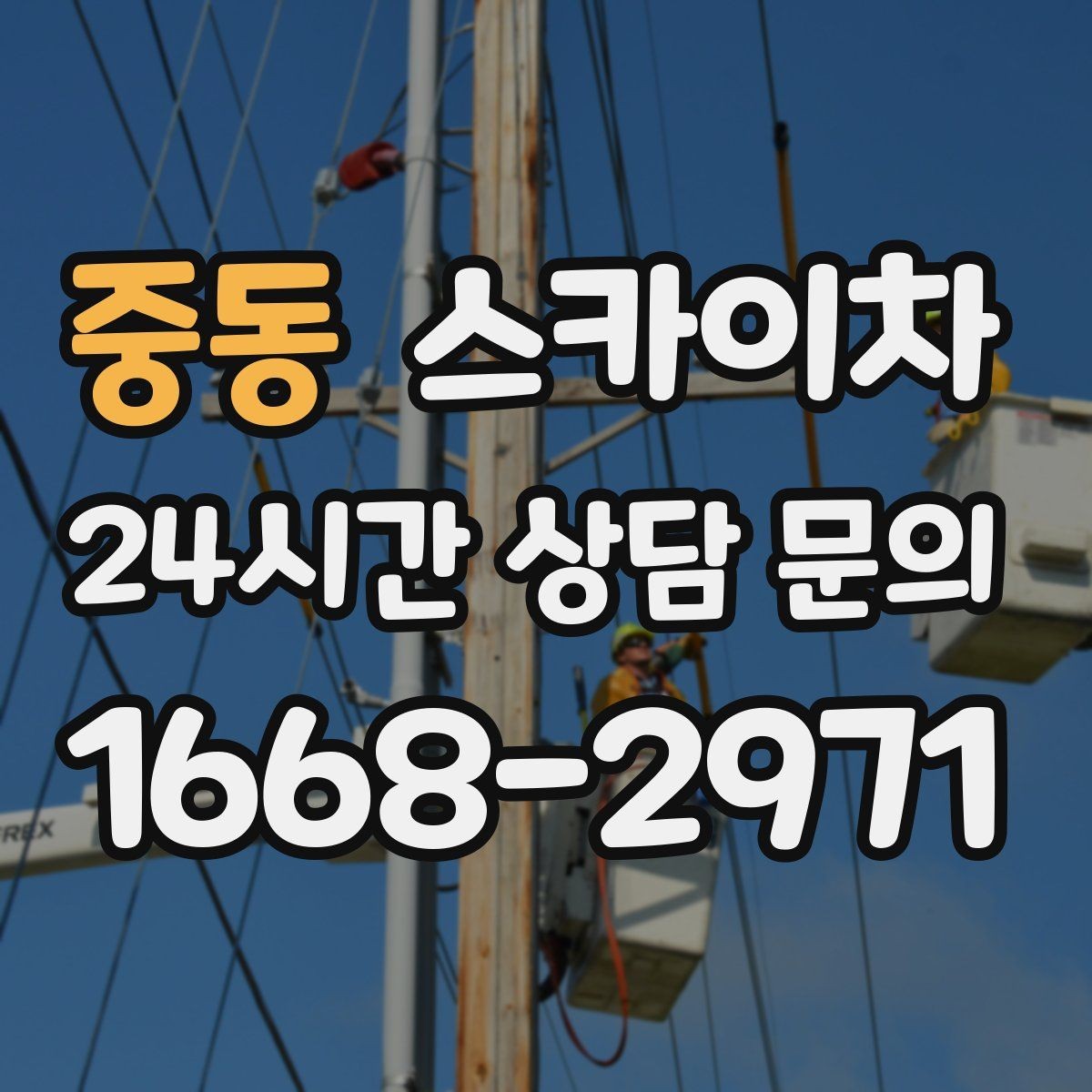 중동 스카이차 외벽 타일 점검을 미루면 위험한 이유