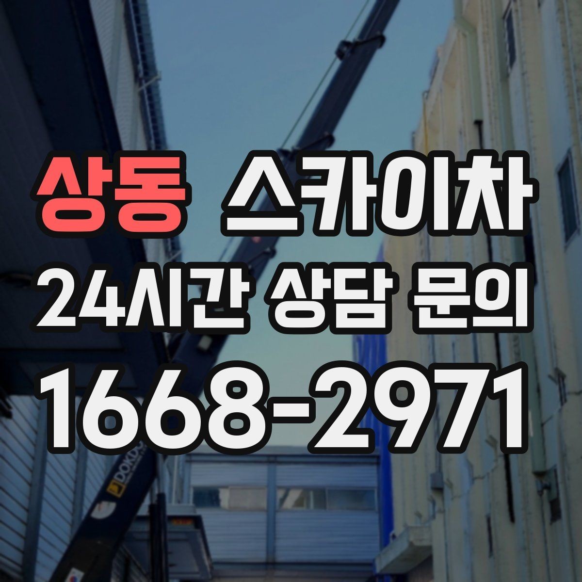 상동 스카이차 물탱크 주변 배관 고정 작업