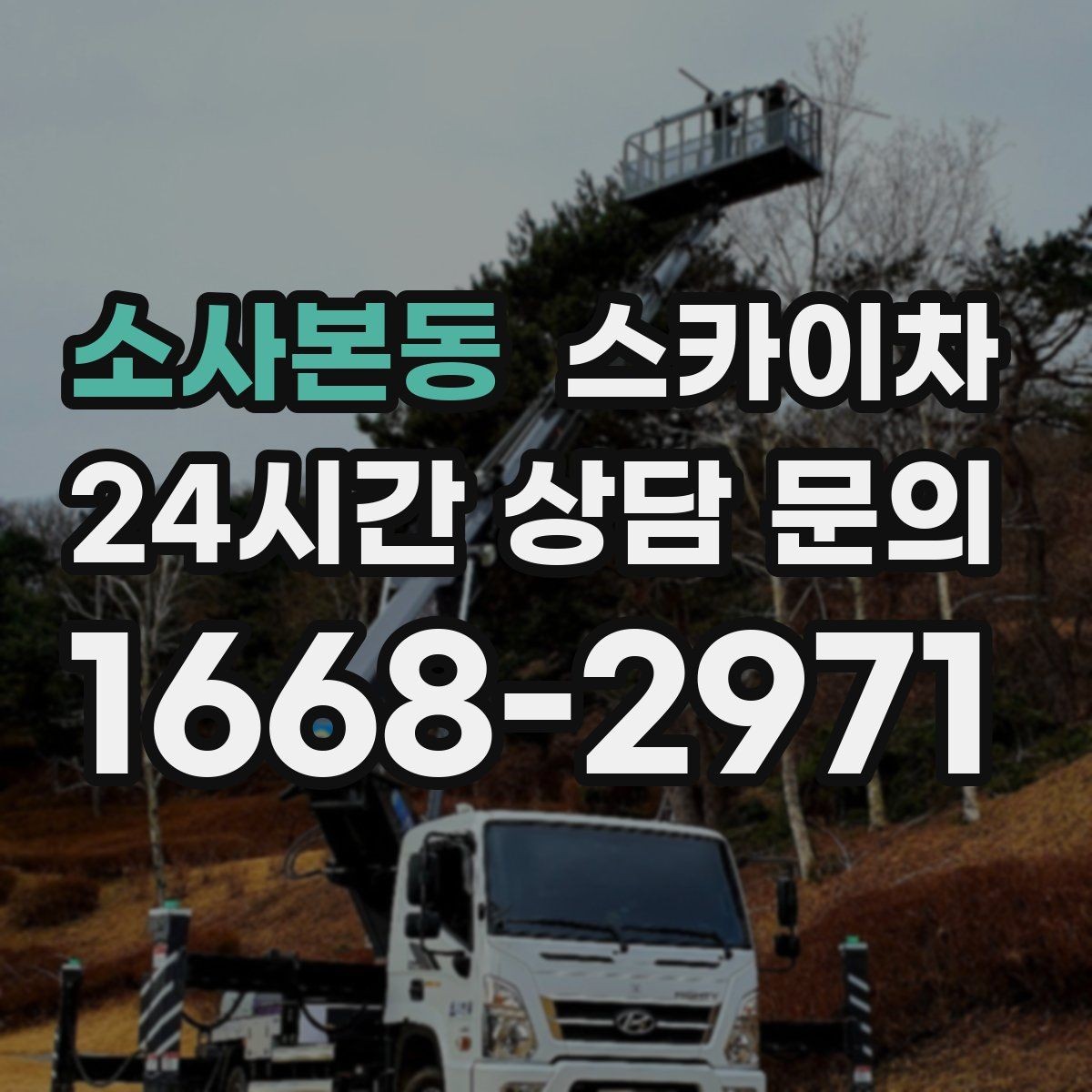 소사본동 스카이차 작업 동선 확보가 중요한 이유