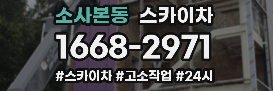 소사본동 스카이차