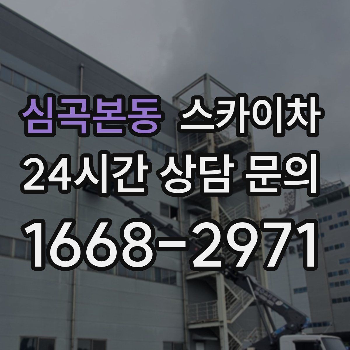 심곡본동 스카이차 건물 앞 전선이 많을 때 작업 주의사항