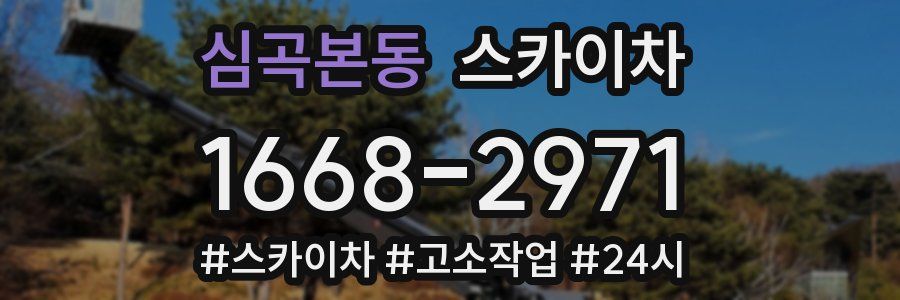 심곡본동 스카이차