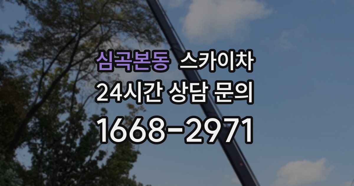 심곡본동 스카이차