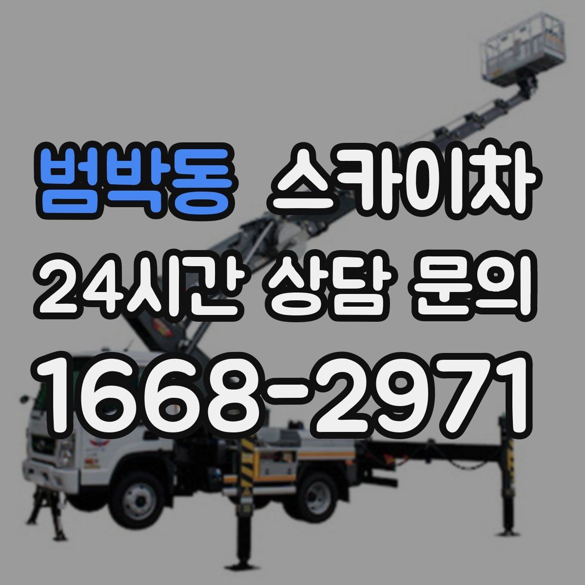 범박동 스카이차 옥상 물탱크 외부 점검이 필요할 때