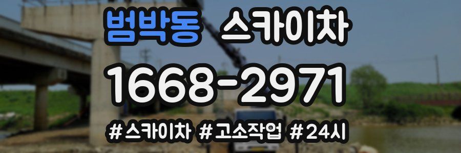 범박동 스카이차