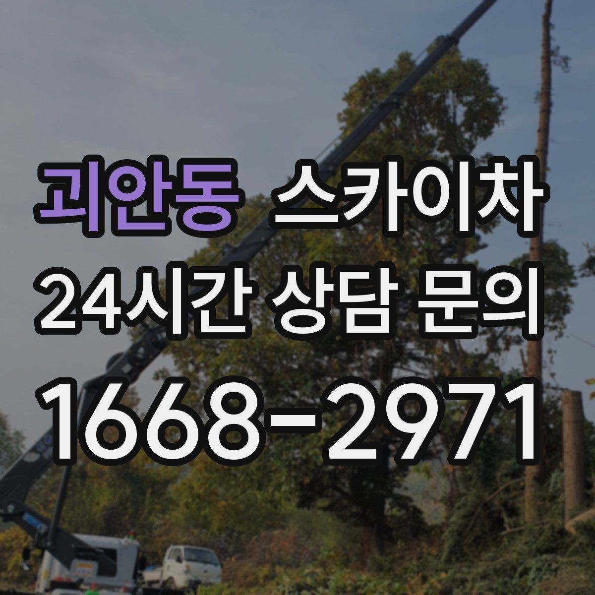 괴안동 스카이차 건물 앞 전선이 많을 때 작업 주의사항
