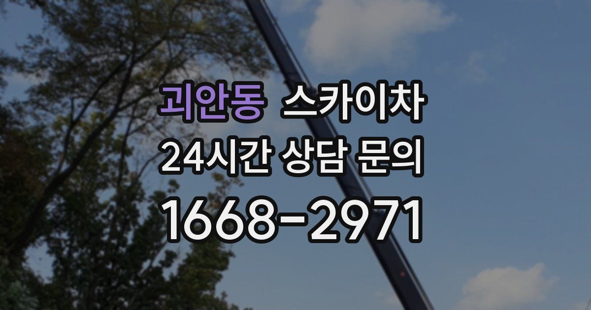 괴안동 스카이차