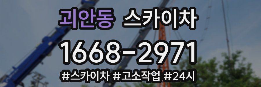 괴안동 스카이차