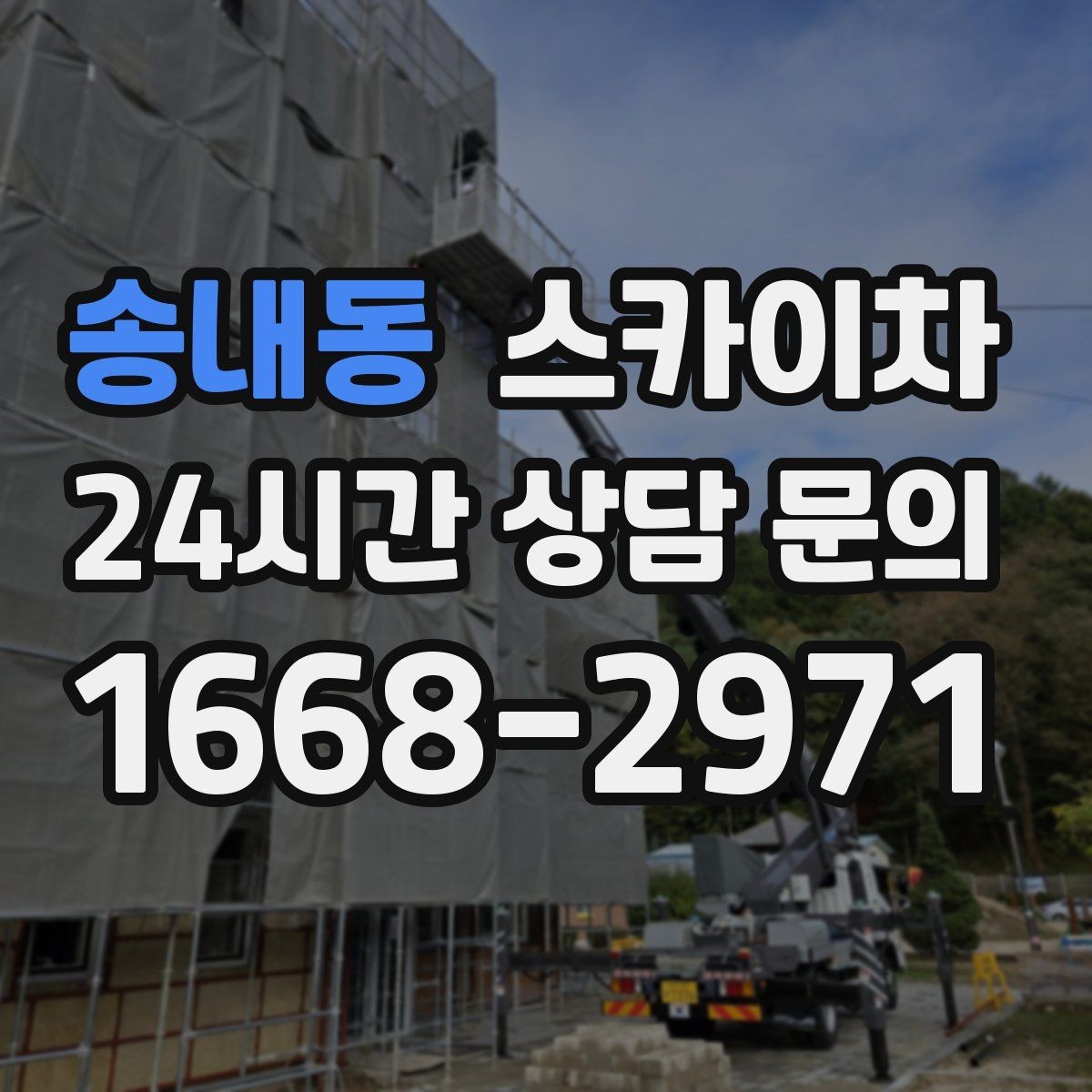 송내동 스카이차 작업 전 위험성 평가가 필요한 이유