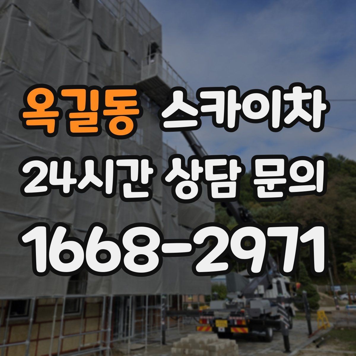 옥길동 스카이차 좁은 골목 현장에서도 가능한가요