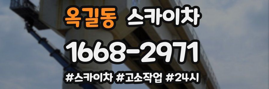 옥길동 스카이차