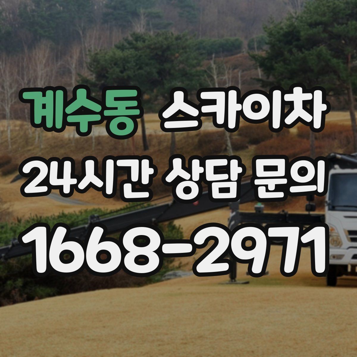 계수동 스카이차 간판 고정 볼트 풀림 점검 진행