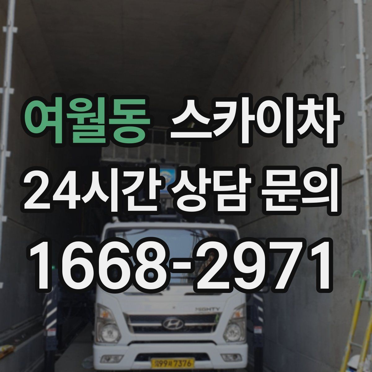 여월동 스카이차 실외기 배관 정리로 마감 깔끔하게