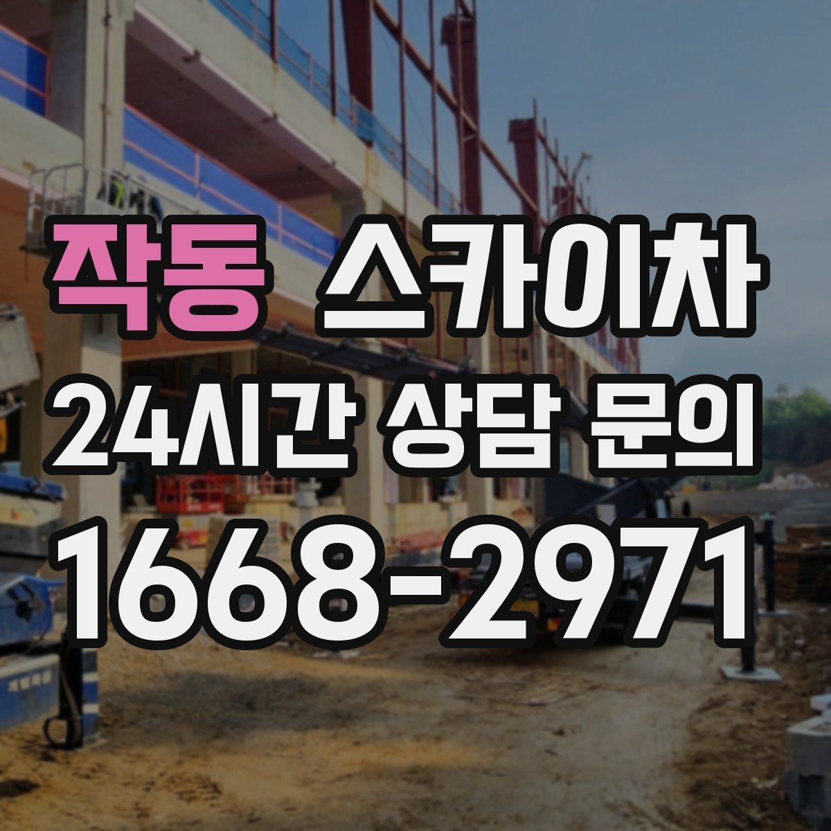 작동 스카이차 외부 낙하물 위험을 줄이는 점검 방법