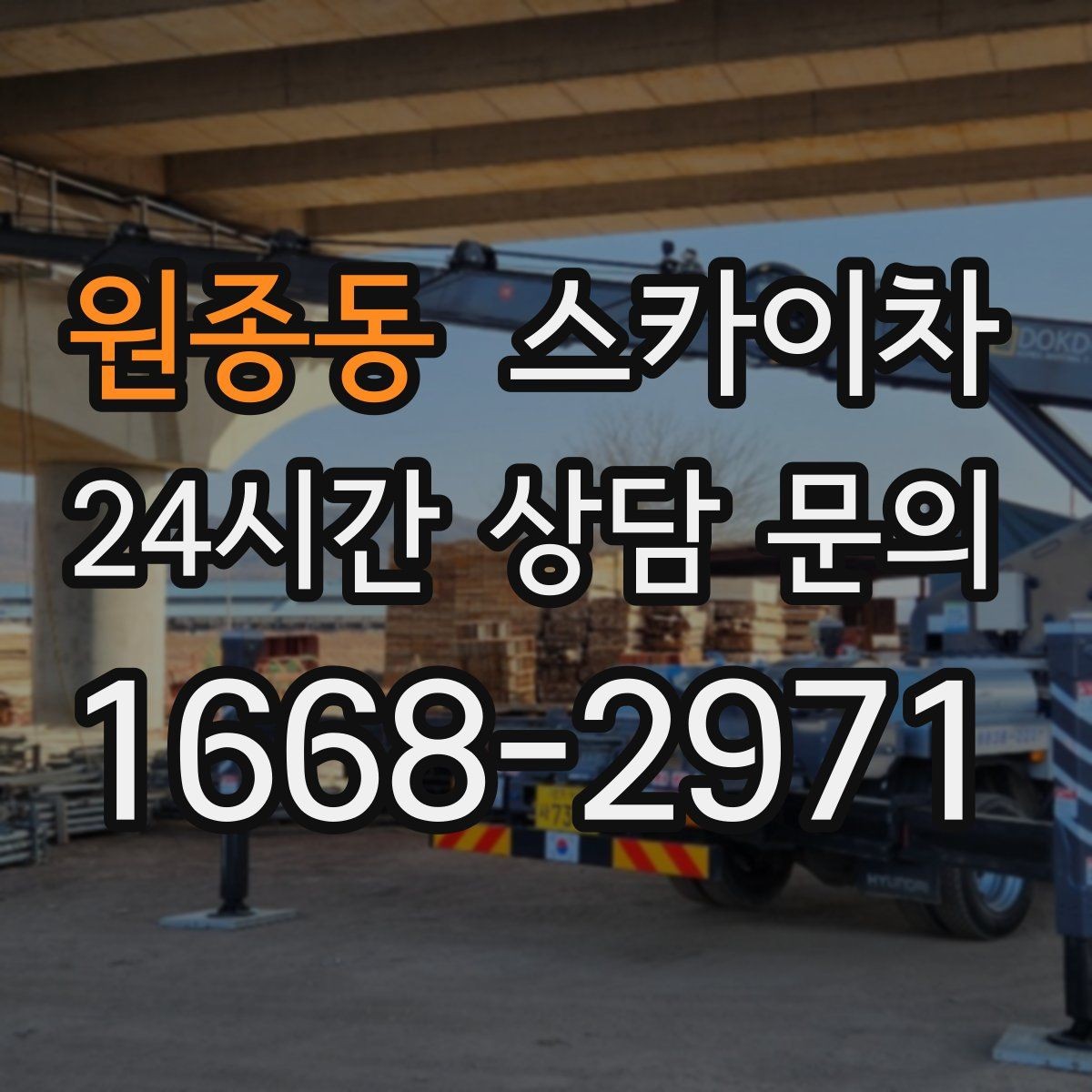 원종동 스카이차 현수막 설치와 철거를 안전하게