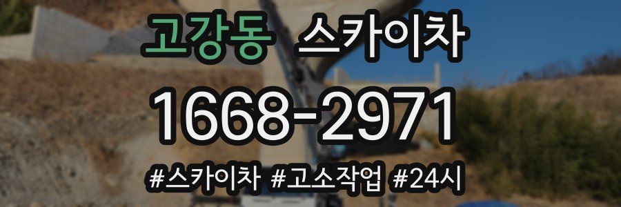 고강동 스카이차