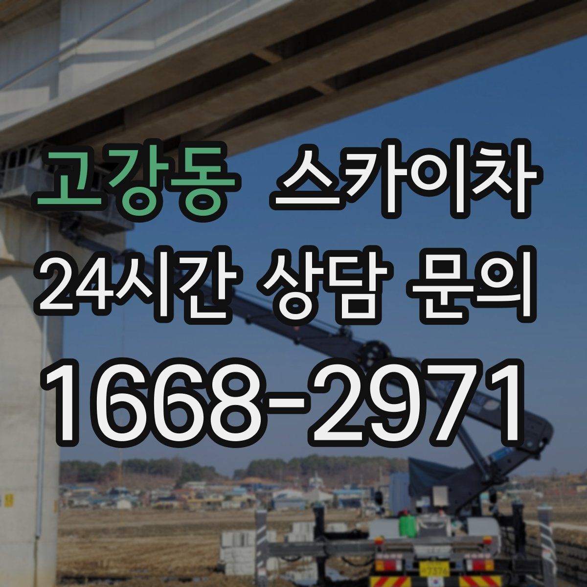 고강동 스카이차