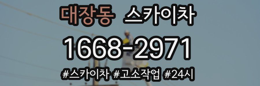 대장동 스카이차