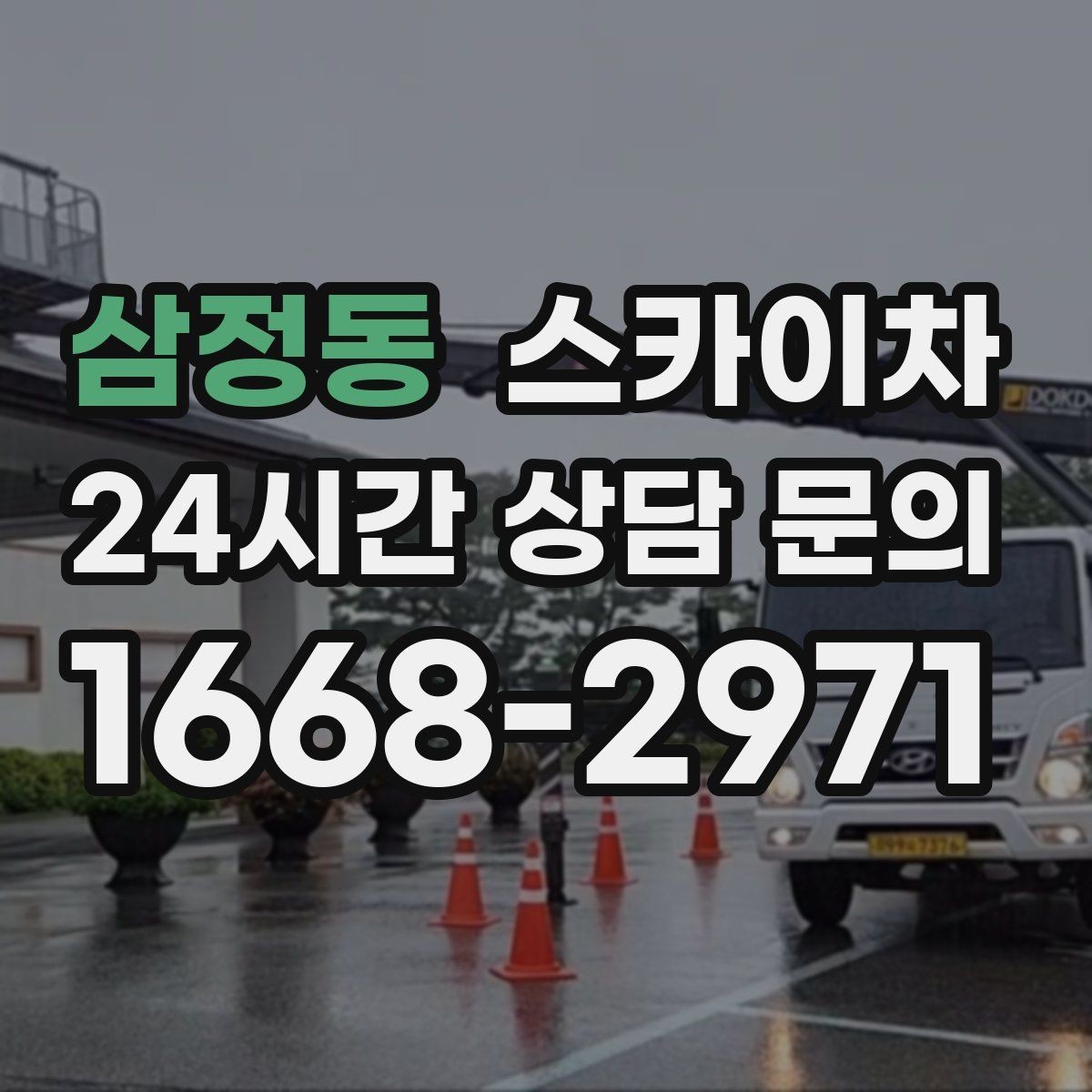 삼정동 스카이차 보행자 통행이 많은 곳 작업 요령