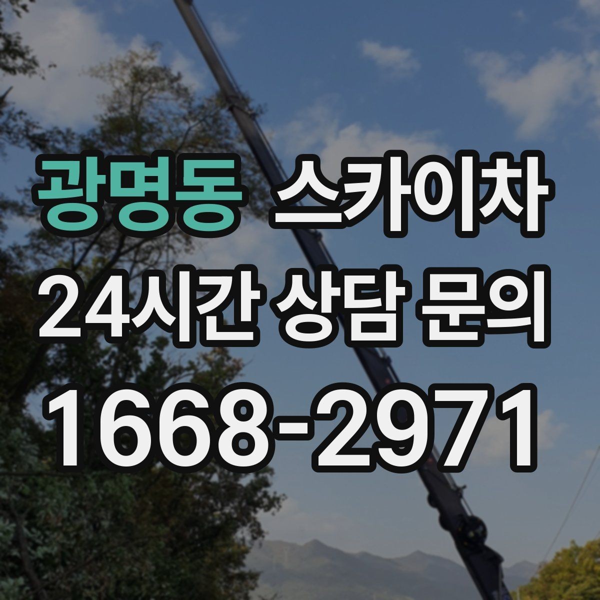 광명동 스카이차 경사로 현장에서도 작업 가능할까